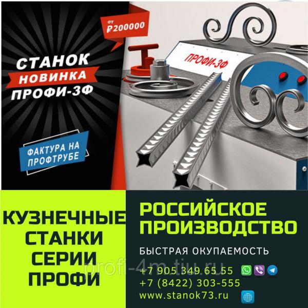 Кузнечные станки ПРОФИ-3Ф - для «художественной ковки». Изгибает в завиток, ПТ 25х25 мм., без гофр.